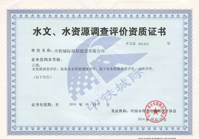 水文、水資源調查評價資質證書